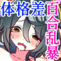 人生に絶望した無職が助けた淫魔に求婚百合乱暴される話