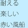 耐えると全然楽しいの奇妙なバランス