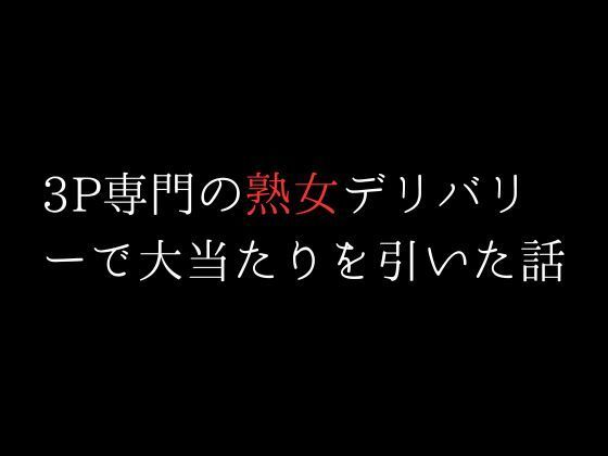 3P専門の熟女デリバリーで大当たりを引いた話_2