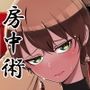 房中術〜武術家少女が堕ちるまで〜