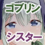 ゴブリンに汚され純潔を失ったシスター