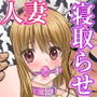 家畜妻 寝取らせた妻（きみ）が愛しくて…