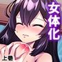 メス堕ちなんてするもんか！ 女体化で姫になった俺！？ 上巻