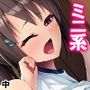 ち〇ちゃい従姉を騙してオカズになってもらった件 中