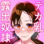 僕だけのドスケベデカ乳露出奴●