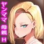 ヤンママの母さんと汗だくレッスン