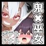 ふたなり鬼とオナホ巫女