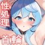 性欲管理は任せてください