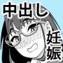 麻琴さんは孕みたい