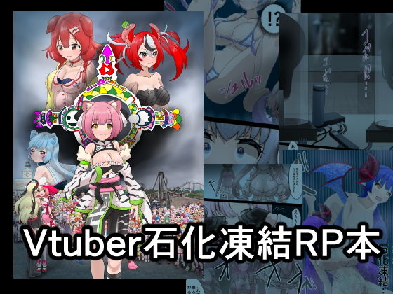 【Vtuber石化凍結RP本 1】星漆つばさ