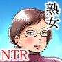 ともだちのおかあさんを寝取る僕