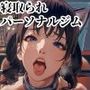 寝取られパーソナルジム カラダを鍛えたその先に