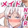 僕のメイドの寝取らせ動画