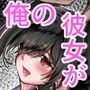 失踪した彼女が犯●れ 犯●れ 犯●れていた話 失踪した彼女が犯●れ 犯●れ 犯●れていた話