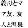 義母とママ友、そして友人と4人で行った温泉旅行