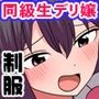 学園女子をデリヘル嬢として呼べちゃうサクヌキアプリ!