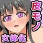 皮をかぶった親友が最高のセフレになった話。