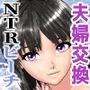 【NTRビーチ】夫婦交換してから妻が女になった