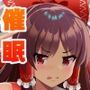 精子で催●される霊夢さん