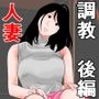 おウチに帰るまでが調教です 後編