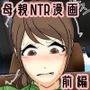 ぼくのママがおじいちゃんにキャンプ場で犯●れました。 前編