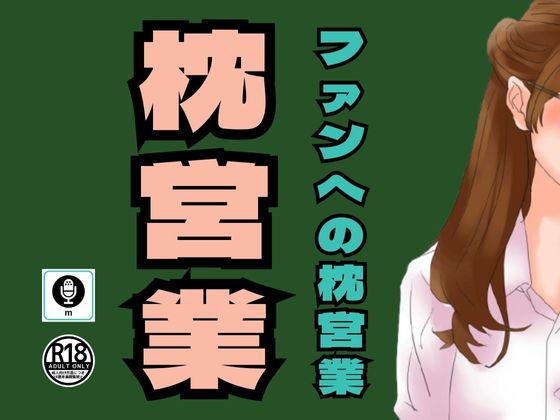 某有名アイドルグループが組織的に行っていたファンへの枕営業