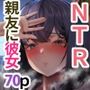 水泳部の彼女が親友を拒めなくなる過程