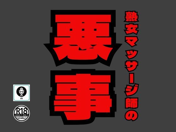 フリーの熟女マッサージ師が裏で提供していた高額サービス