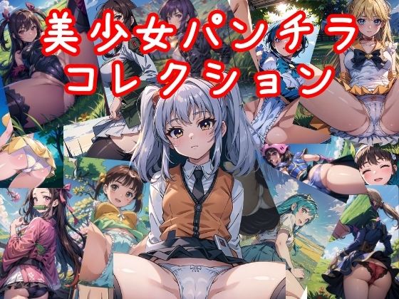 【NAI本舗】約40人のキャラクターを知っているかな『美少女パンチラコレクション』