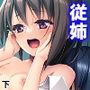 ち〇ちゃい従姉を騙してオカズになってもらった件 下