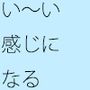 い〜い感じになるのを目的に