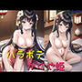 竹取物語異聞 後篇