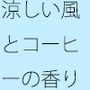 涼しい風に混じったカフェの紅茶の香り