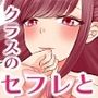セフレくんとエッチなカッコでひたすらスるだけ〜クラスの女子シリーズ番外編〜