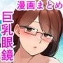 巨乳眼鏡漫画まとめ