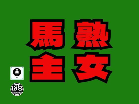 地方競馬の熟女馬主と真昼間の牧場で露出セックスを楽しんだ話_1