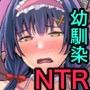 幼馴染彼女、寝取られ調教