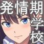 発情期支援学校