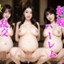 ボテ腹SEX！妊婦集めて中出し交尾