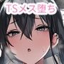 -俺が女（メス）に堕ちるまで-