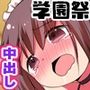 超ビッチで超可愛い女子たちが最高のおもてなしをしてくれる学園祭!メイド服・スク水・ブルマでご奉仕合戦!!