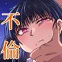 不倫でしか満たされないもの