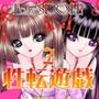 性転遊戯2
