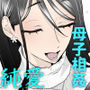 母さん、つきあって