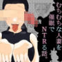 むちむちな人妻を催●でNTRる話
