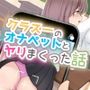 【サークル一周年記念価格♪】クラス一のオナペットとヤリまくった話