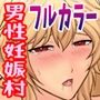 男性妊娠交配村の掟〜村長の息子3兄弟と出産適齢期を迎えた村人達の種付けの儀式編〜