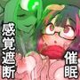 感覚遮断催●でクリと尿道責めされても絶対負けません！！？