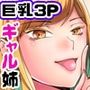 姉と姉の友達の同人作家に童貞を食べられる弟の話。巨乳二人にグポグポッハメられまくる！