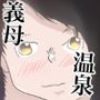 義母と濃厚温泉セックス